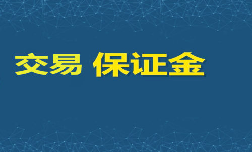 每家期貨公司保證金標(biāo)準(zhǔn)一樣嗎？交