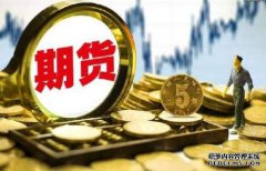 期貨保證金什么樣的情況下會提高呢？