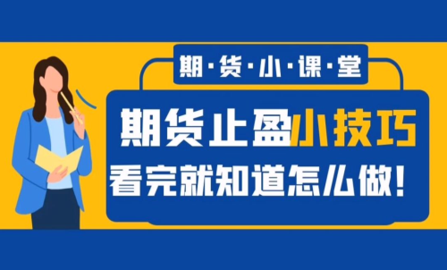 期貨止盈秘籍分享—期貨交易怎樣更好止