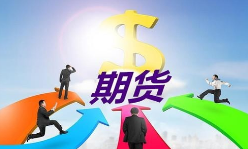 期貨賬戶可用資金和可取資金的關(guān)系